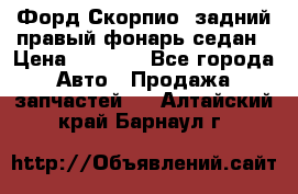 Форд Скорпио2 задний правый фонарь седан › Цена ­ 1 300 - Все города Авто » Продажа запчастей   . Алтайский край,Барнаул г.